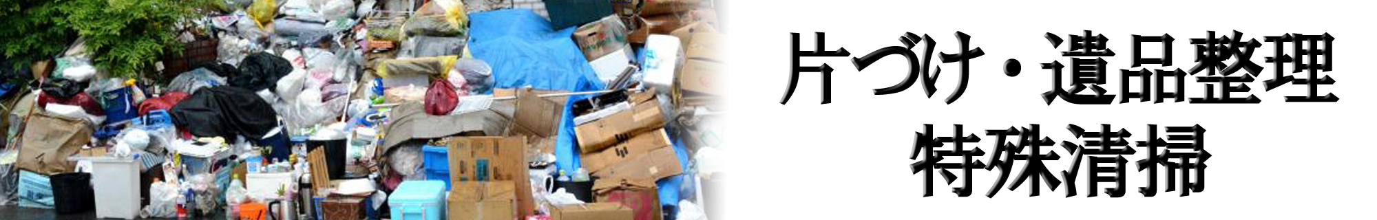 片づけ・遺品整理・特殊清掃 Clean ＆ Memento disposer