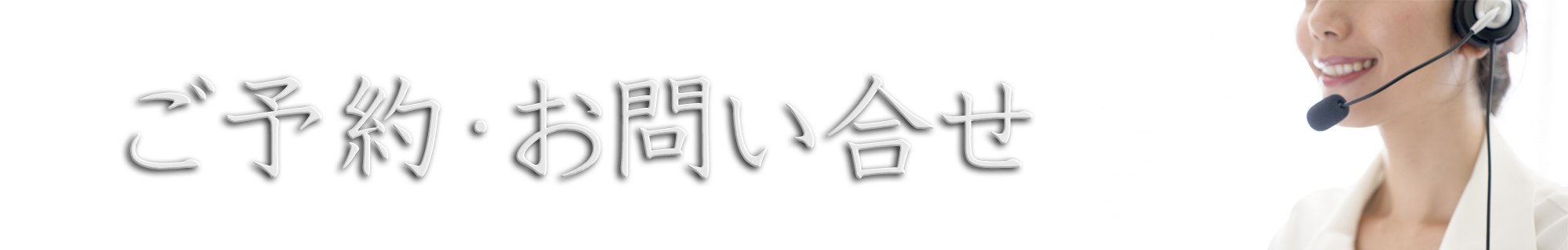 ご予約・お問い合わせ